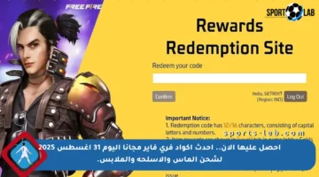 احصل عليها الآن.. أحدث أكواد فري فاير مجانا اليوم 31 أغسطس 2025 لشحن الماس والأسلحة والملابس.